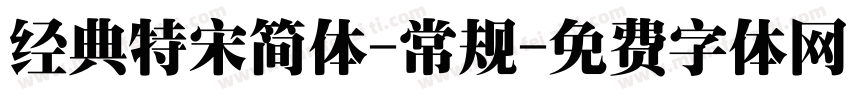 经典特宋简体-常规字体转换