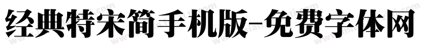 经典特宋简手机版字体转换