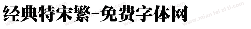 经典特宋繁字体转换