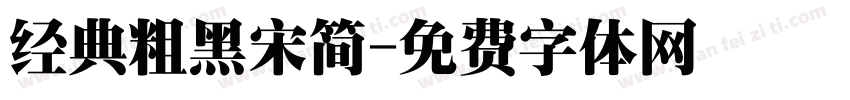 经典粗黑宋简字体转换