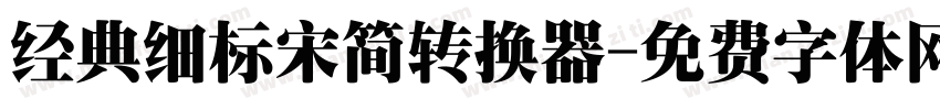 经典细标宋简转换器字体转换