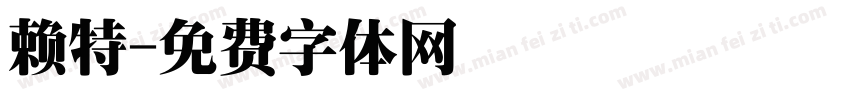 赖特字体转换