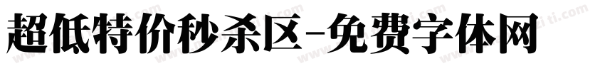 超低特价秒杀区字体转换