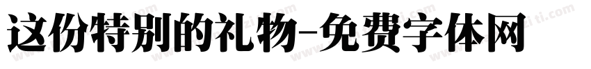 这份特别的礼物字体转换