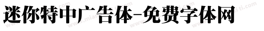 迷你特中广告体字体转换