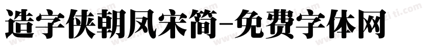 造字侠朝凤宋简字体转换