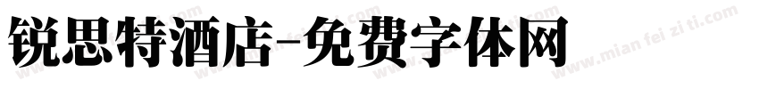 锐思特酒店字体转换