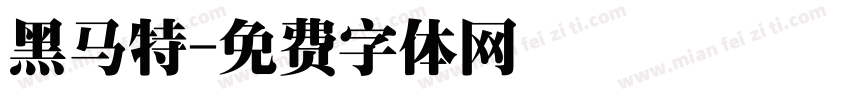 黑马特字体转换