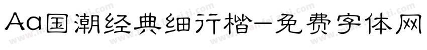 Aa国潮经典细行楷字体转换