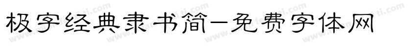极字经典隶书简字体转换