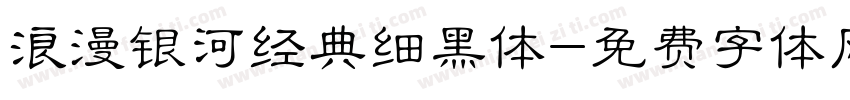 浪漫银河经典细黑体字体转换