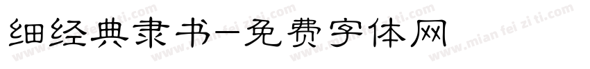 细经典隶书字体转换