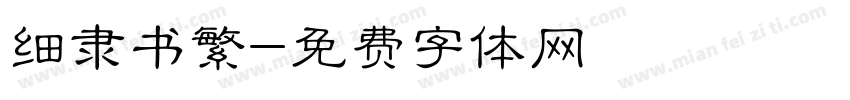 细隶书繁字体转换