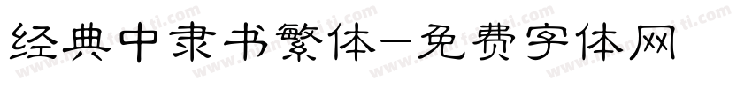 经典中隶书繁体字体转换