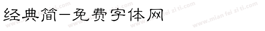经典简字体转换