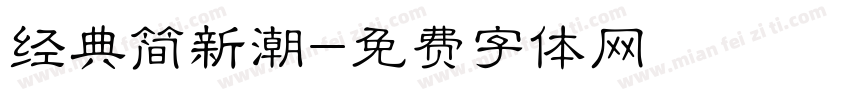 经典简新潮字体转换