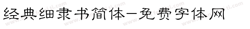 经典细隶书简体字体转换