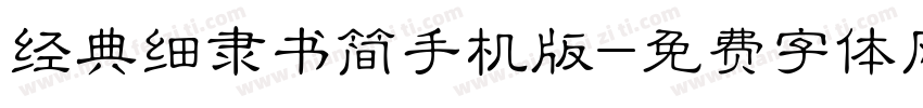 经典细隶书简手机版字体转换