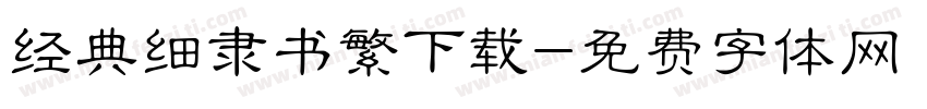经典细隶书繁下载字体转换