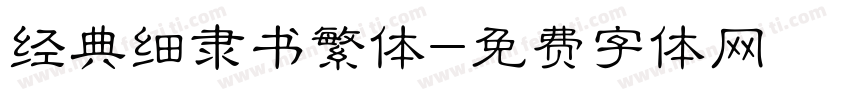 经典细隶书繁体字体转换