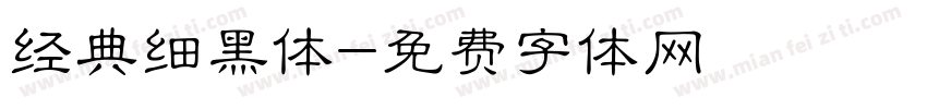 经典细黑体字体转换