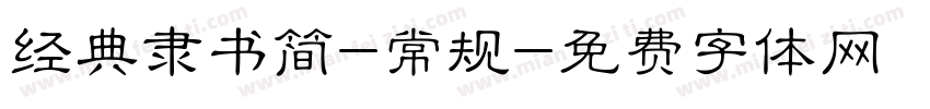 经典隶书简-常规字体转换