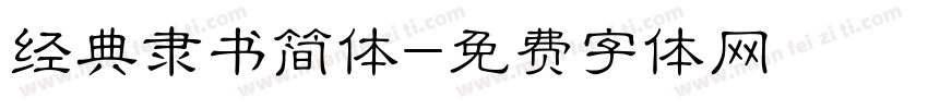 经典隶书简体字体转换