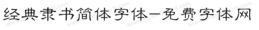 经典隶书简体字体字体转换