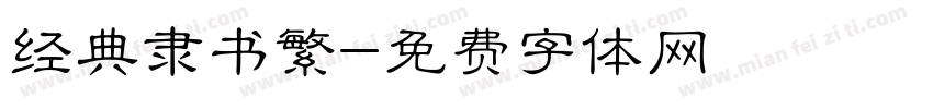 经典隶书繁字体转换