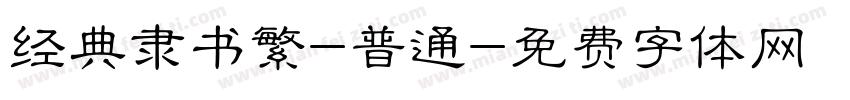 经典隶书繁-普通字体转换