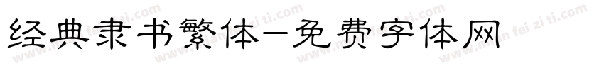 经典隶书繁体字体转换