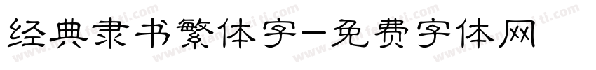 经典隶书繁体字字体转换