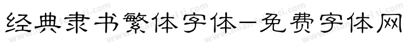 经典隶书繁体字体字体转换