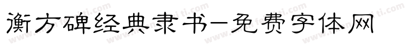 衡方碑经典隶书字体转换