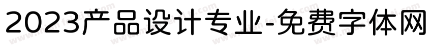 2023产品设计专业字体转换