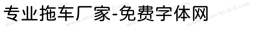 专业拖车厂家字体转换