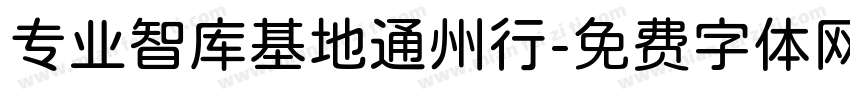 专业智库基地通州行字体转换