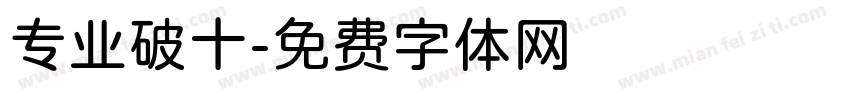 专业破十字体转换