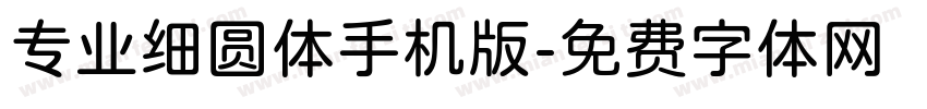 专业细圆体手机版字体转换