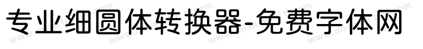 专业细圆体转换器字体转换