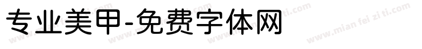 专业美甲字体转换
