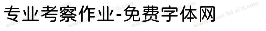 专业考察作业字体转换