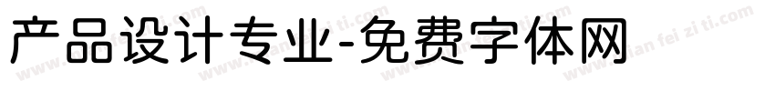 产品设计专业字体转换