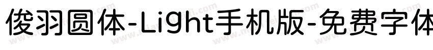 俊羽圆体-Light手机版字体转换