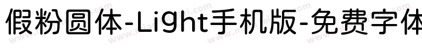 假粉圆体-Light手机版字体转换