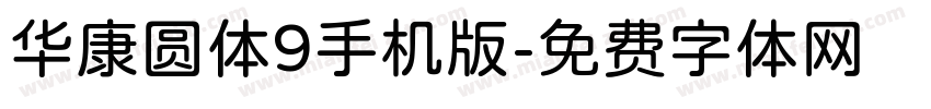 华康圆体9手机版字体转换