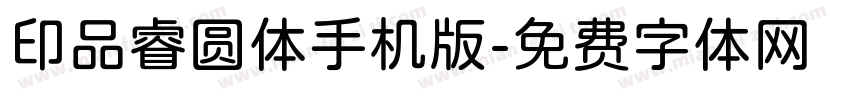 印品睿圆体手机版字体转换