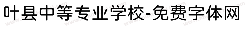 叶县中等专业学校字体转换