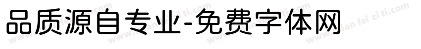 品质源自专业字体转换