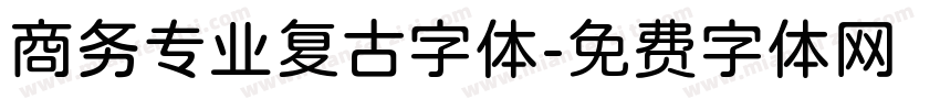 商务专业复古字体字体转换